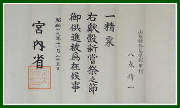 3代目 八巻 精一に宛てた当時の宮内省発行の催事指示証書