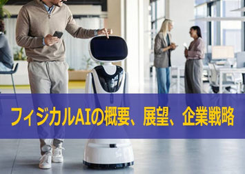 経営層、役員研修におけるフィジカルAI 研修が好評なカナン株式会社