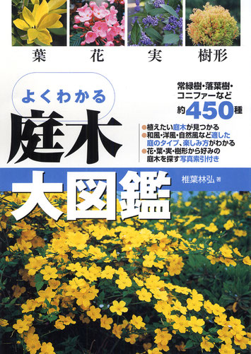 よくはわかる庭木大図鑑