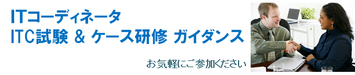 ITコーディネータ ITC試験 & ケース研修 ガイダンス