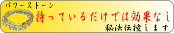 パワーストーンのアクセサリー。持っているだけでは効果なし！　秘法伝授します