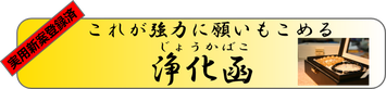 実用新案登録済み　強力に願いもこめる浄化函（じょうかばこ）はこちらです