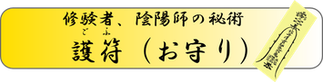 強力すぎて取扱注意　修験者、陰陽師の秘術　護符に関してはこちらにご案内が