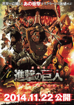 劇場版「進撃の巨人」前編～紅蓮の弓矢～(チラシ・アニメ)