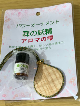 商品名：パワーオーナメント「アロマの雫」【森の妖精】