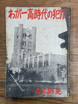 わが一高時代の犯罪