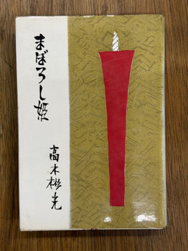 まぼろし姫