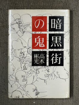 暗黒街の鬼