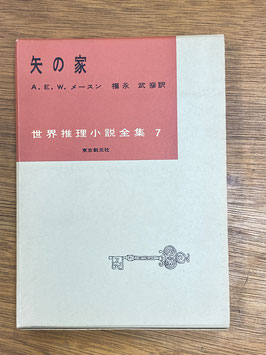 【署名本】矢の家　世界推理小説全集7