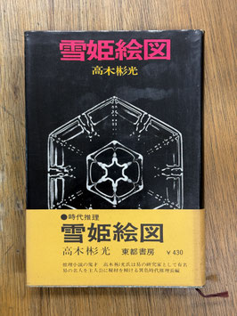 雪姫絵図 高木彬光 東都書房 昭和40年 初版・カバー・帯 3,300