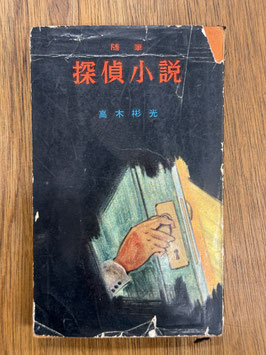随筆　探偵小説