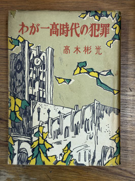 わが一高時代の犯罪