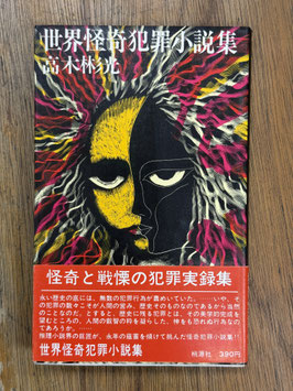 世界怪奇犯罪小説集