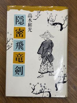 隠密飛竜剣