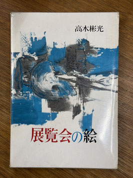 展覧会の絵