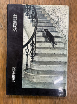 幽霊復活