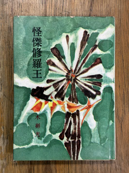 怪傑修羅王