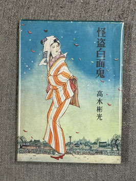 【署名本】怪盗白面鬼