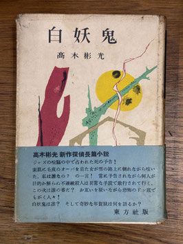 白妖鬼
