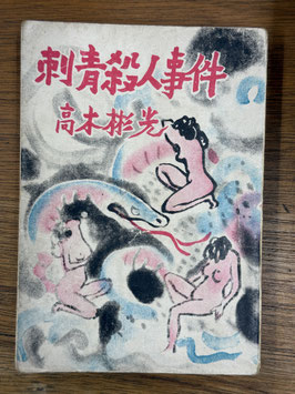 刺青殺人事件