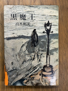 黒魔王
