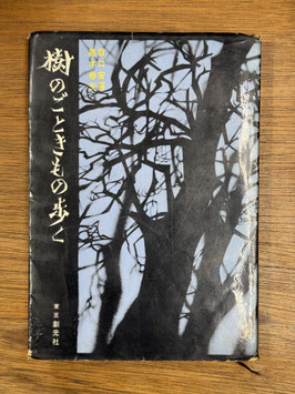 樹のごときもの歩く