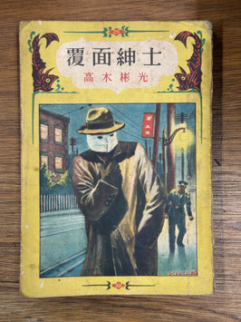 【署名本】覆面紳士