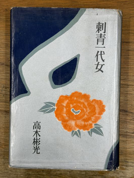 刺青一代女