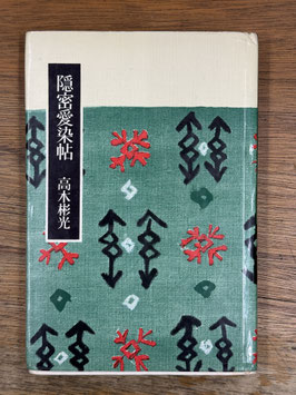 隠密愛染帖