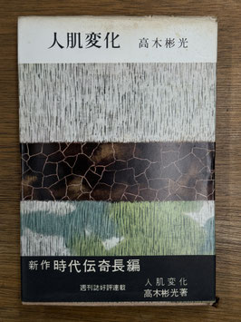 人肌変化