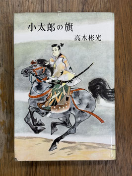 小太郎の旗