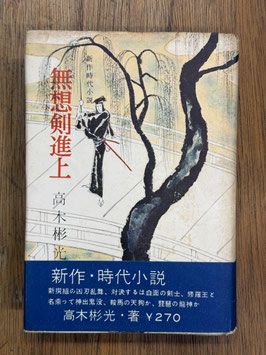 無想剣進上