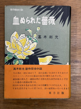 血ぬられた薔薇
