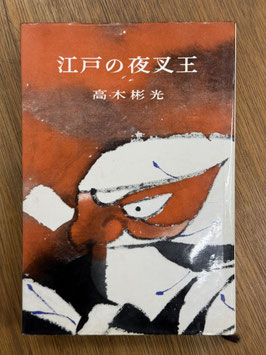 江戸の夜叉王