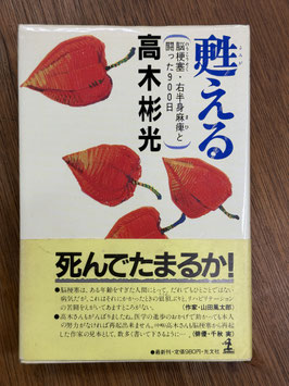 【署名本】甦える　脳梗塞・右半身麻痺と闘った900日