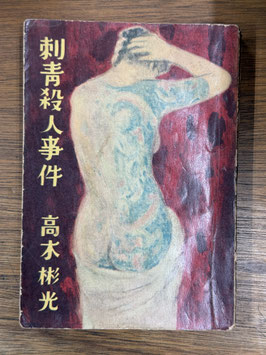 刺青殺人事件