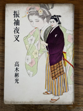 振袖夜叉