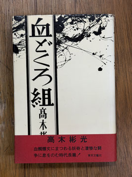 血どくろ組