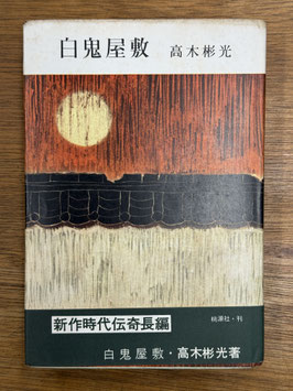 白鬼屋敷