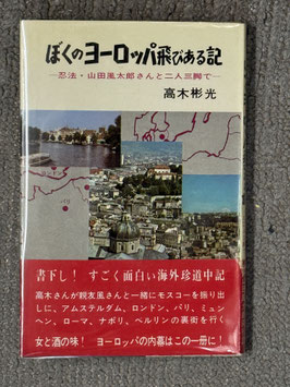 【署名本】ぼくのヨーロッパ飛びある記