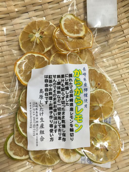 からからレモン