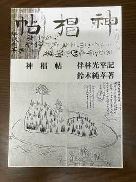 神椙帖　鈴木純孝 著