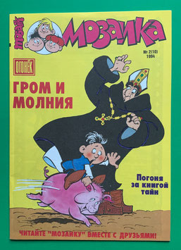 Abrafaxe russisches Mosaik Nr. 9 МОЗАИКА № 2 (10) 1994 Donner und Blitz von 1994