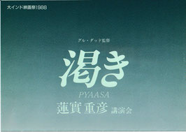 渇き(大谷会館/大インド映画祭・チラシ外国映画)