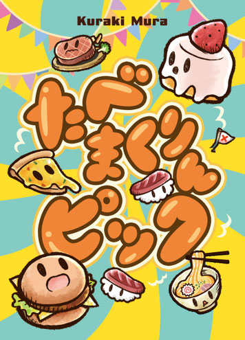 たべまくりんピック_画像