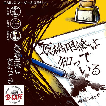 B-CAFEマーダーミステリー・原稿用紙は知っている_画像