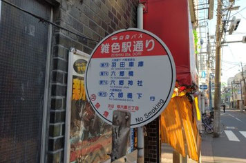治療院の最寄りバス停、京急バス「雑色駅通り」のバス停