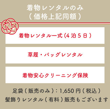 【着物レンタルのみプラン】価格上記同額・着物レンタル一式(4泊5日)・草履、バッグレンタル・着物安心クリーニング保険・足袋(販売のみ)1,650円(税込)・髪飾りレンタル(有料)販売もございます。