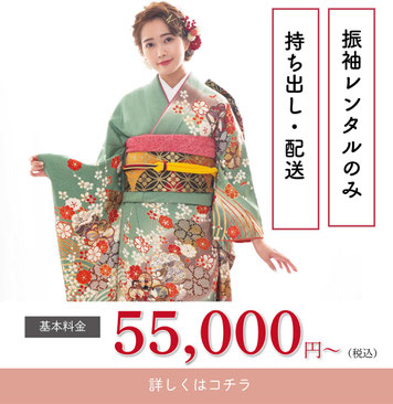 【着物レンタルのみプラン】価格上記同額・着物レンタル一式(4泊5日)・草履、バッグレンタル・着物安心クリーニング保険・足袋(販売のみ)1,650円(税込)・髪飾りレンタル(有料)販売もございます。