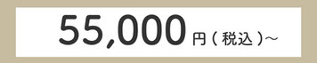 通常価格60,500円(税込)〜のところキャンペーン価格55,000円(税込)〜